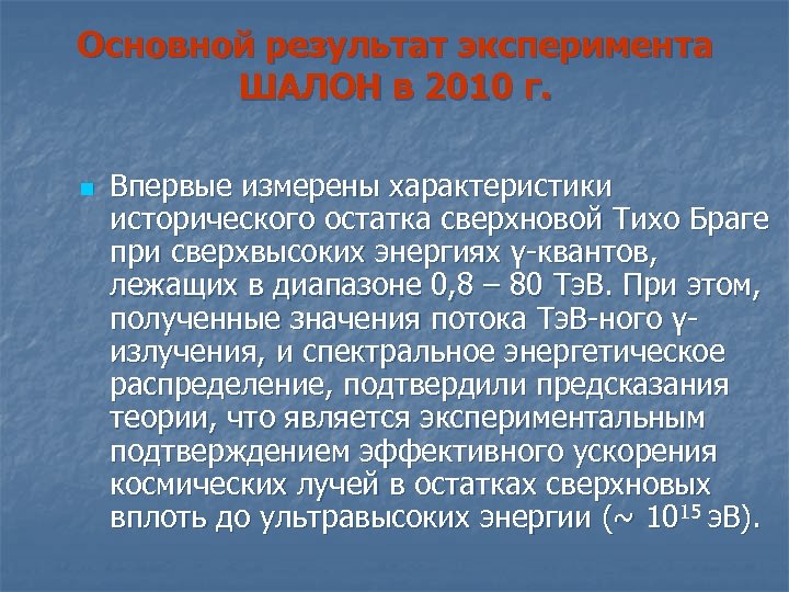 Основной результат эксперимента ШАЛОН в 2010 г. n Впервые измерены характеристики исторического остатка сверхновой