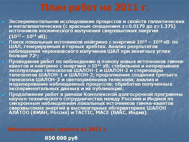 План работ на 2011 г. n n Экспериментальное исследование процессов и свойств галактических и
