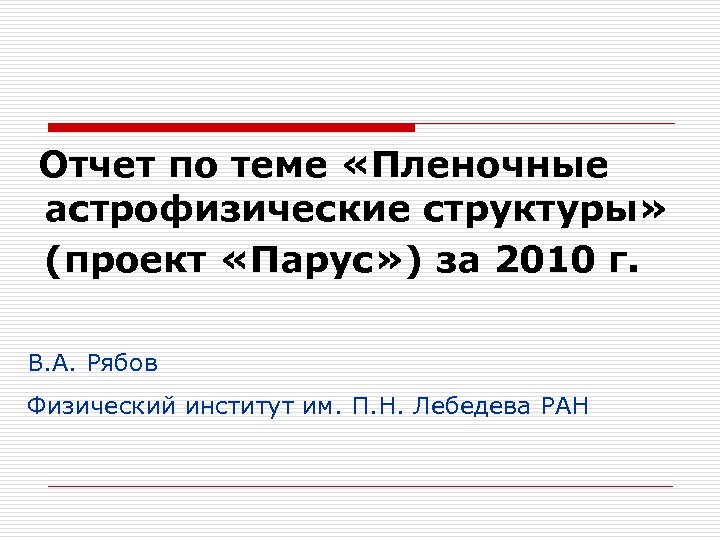 Отчет по теме «Пленочные астрофизические структуры» (проект «Парус» ) за 2010 г. В. А.