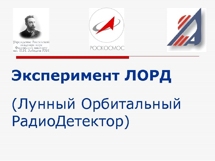 Эксперимент ЛОРД (Лунный Орбитальный Радио. Детектор) 