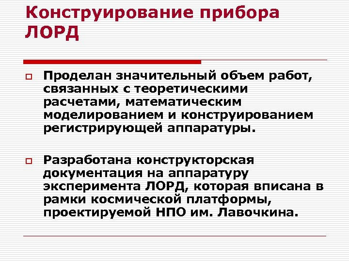 Конструирование прибора ЛОРД o o Проделан значительный объем работ, связанных с теоретическими расчетами, математическим