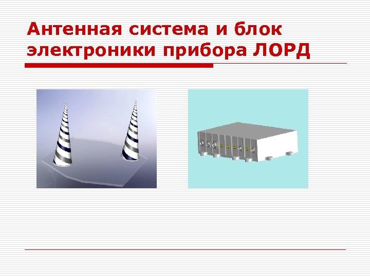 Антенная система и блок электроники прибора ЛОРД 
