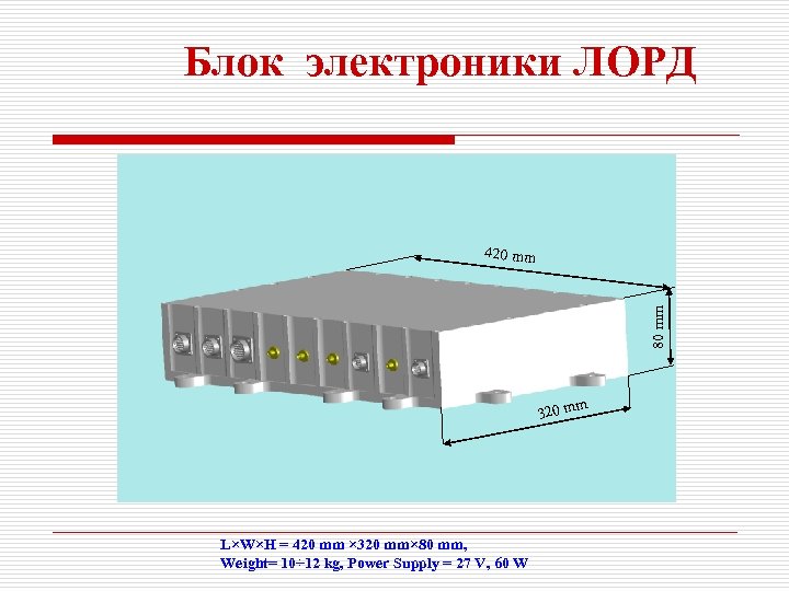 Блок электроники ЛОРД 80 mm 420 mm m 320 m L×W×H = 420 mm