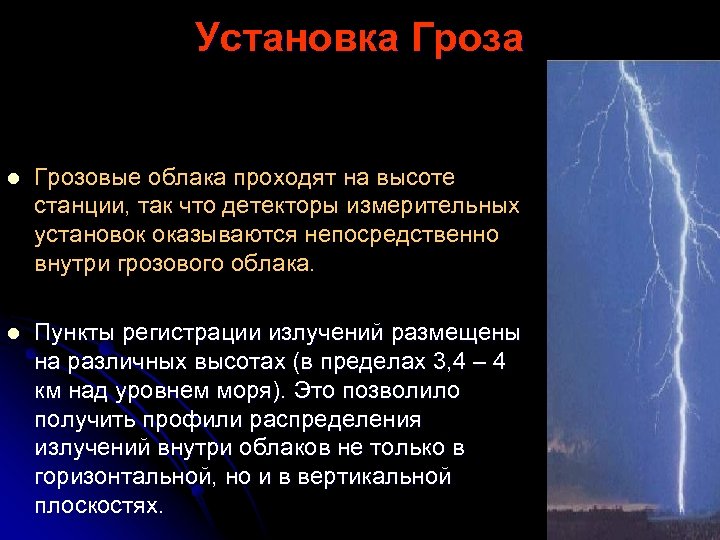 Установка Гроза l Грозовые облака проходят на высоте станции, так что детекторы измерительных установок