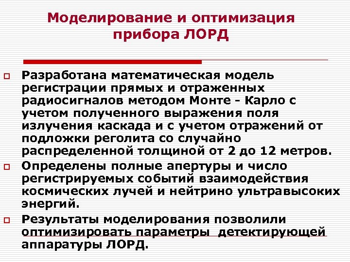 Моделирование и оптимизация прибора ЛОРД o o o Разработана математическая модель регистрации прямых и