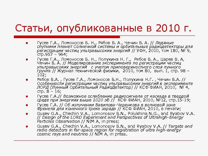 Статьи, опубликованные в 2010 г. n n n n Гусев Г. А. , Ломоносов