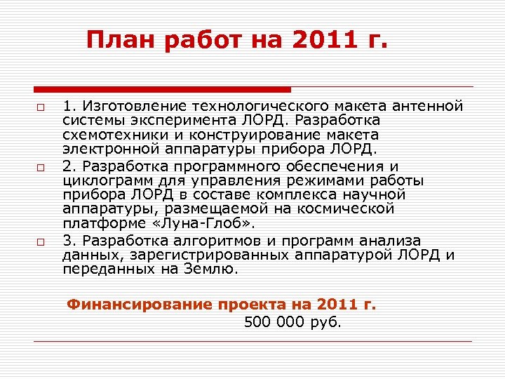 План работ на 2011 г. o o o 1. Изготовление технологического макета антенной системы