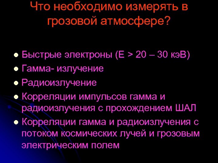 Что необходимо измерять в грозовой атмосфере? Быстрые электроны (E > 20 – 30 кэ.