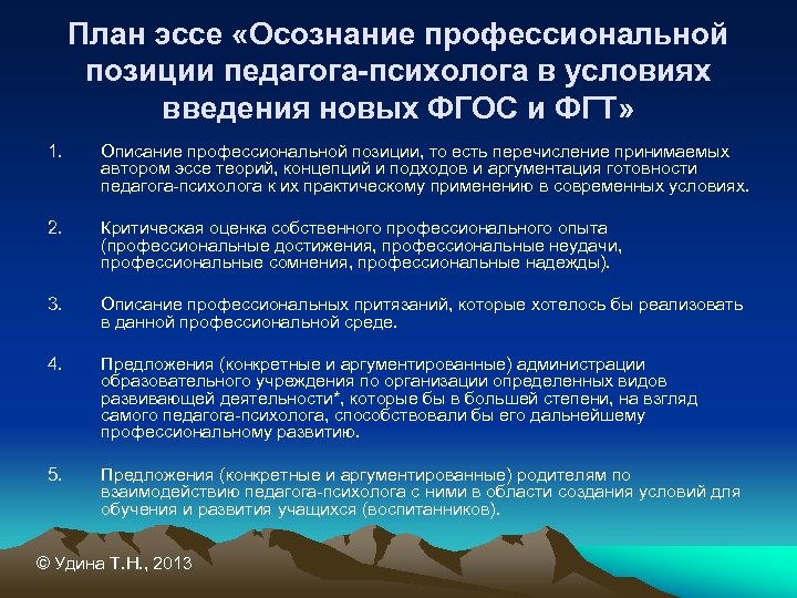 План эссе «Осознание профессиональной позиции педагога-психолога в условиях введения новых ФГОС и ФГТ» 1.