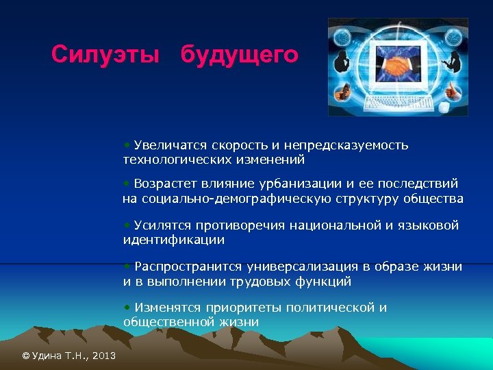 Силуэты будущего • Увеличатся скорость и непредсказуемость технологических изменений • Возрастет влияние урбанизации и