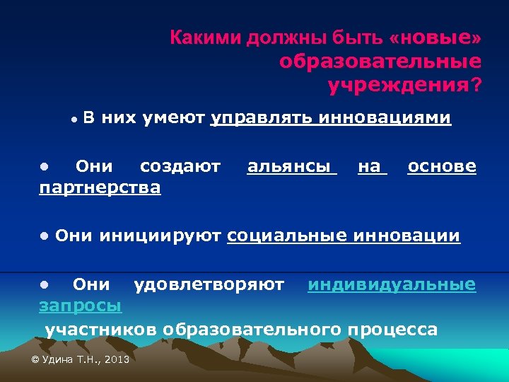 Какими должны быть «новые» образовательные учреждения? ● В них умеют управлять инновациями ● Они