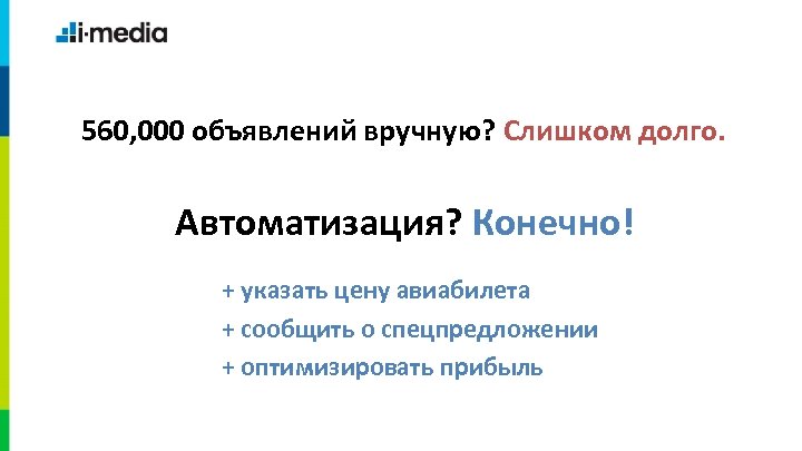 560, 000 объявлений вручную? Слишком долго. Автоматизация? Конечно! + указать цену авиабилета + сообщить
