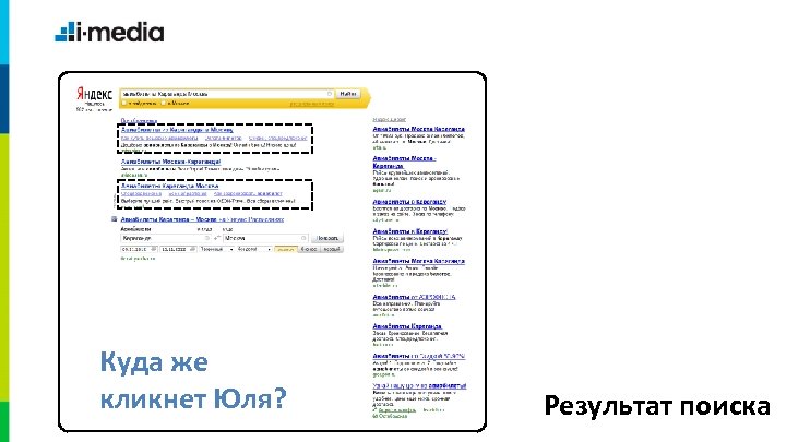 Куда же кликнет Юля? Результат поиска 