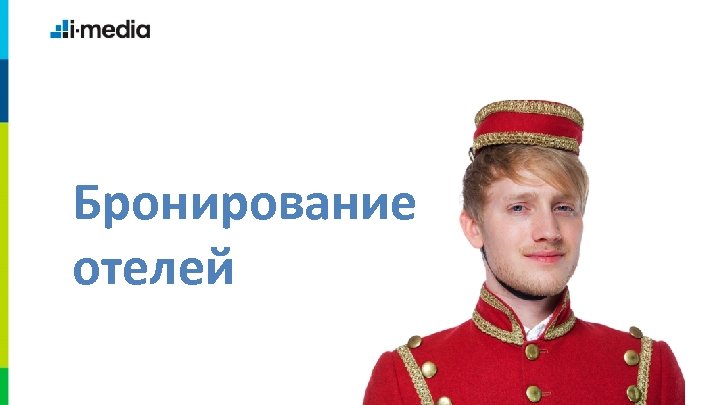 Бронирование отелей 