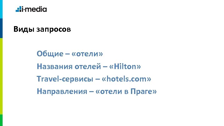 Виды запросов Общие – «отели» Названия отелей – «Hilton» Travel-сервисы – «hotels. com» Направления