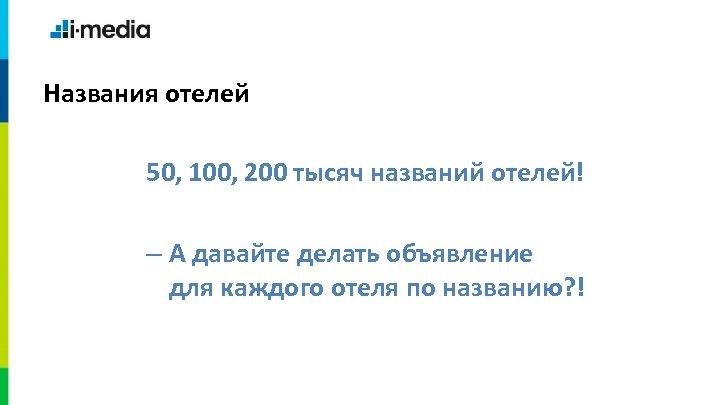 Названия отелей 50, 100, 200 тысяч названий отелей! – А давайте делать объявление для