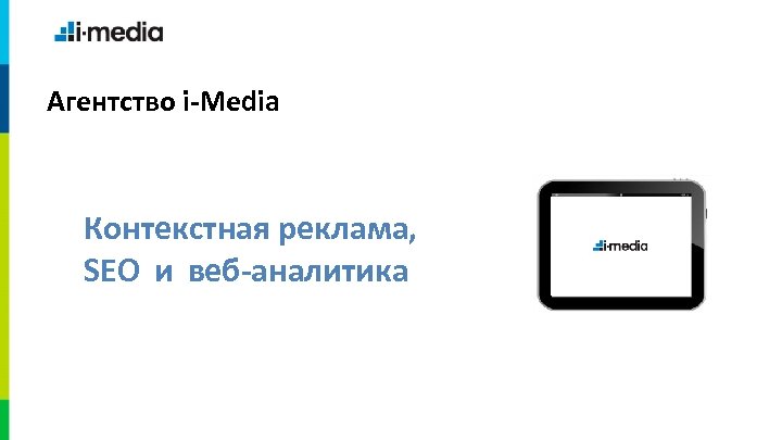 Агентство i-Media Контекстная реклама, SEO и веб-аналитика 