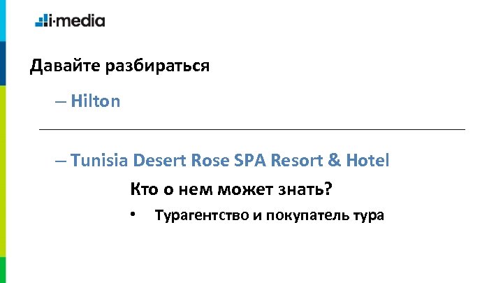 Давайте разбираться – Hilton – Tunisia Desert Rose SPA Resort & Hotel Кто о