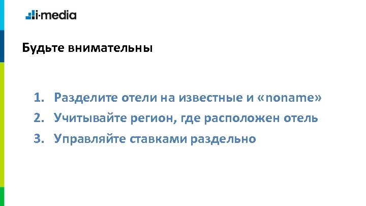 Будьте внимательны 1. Разделите отели на известные и «noname» 2. Учитывайте регион, где расположен