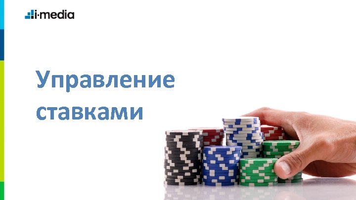 Управление ставками 