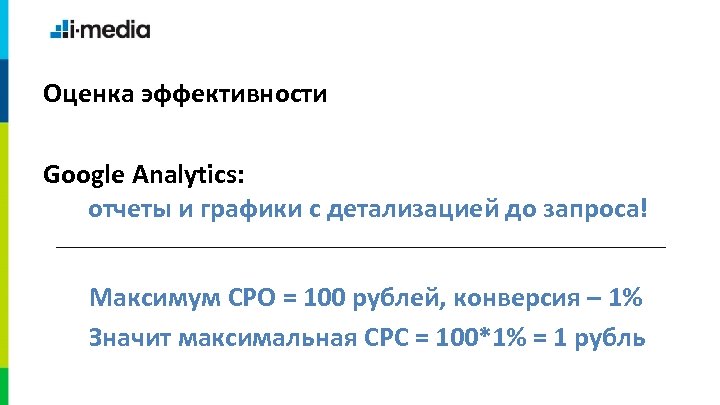 Оценка эффективности Google Analytics: отчеты и графики с детализацией до запроса! Максимум CPO =