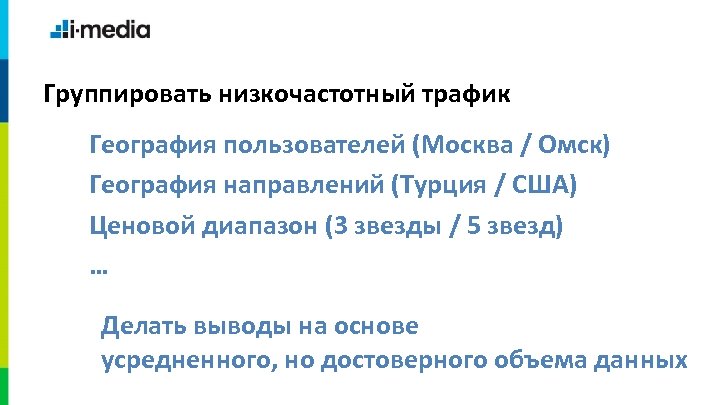 Группировать низкочастотный трафик География пользователей (Москва / Омск) География направлений (Турция / США) Ценовой