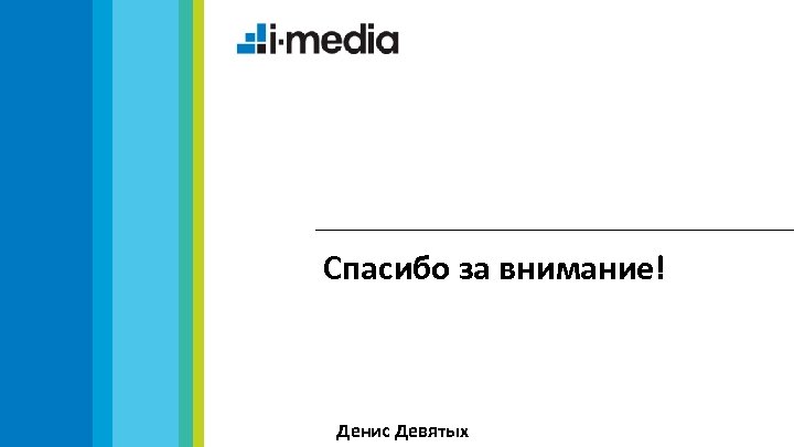 Спасибо за внимание! Денис Девятых 
