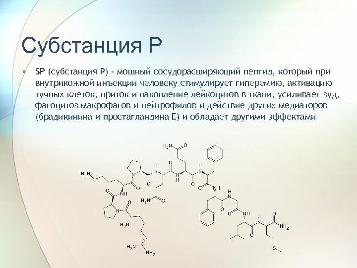 Вещество р. Субстанция п формула. Субстанция p физиология. Субстанция р нейромедиатор.