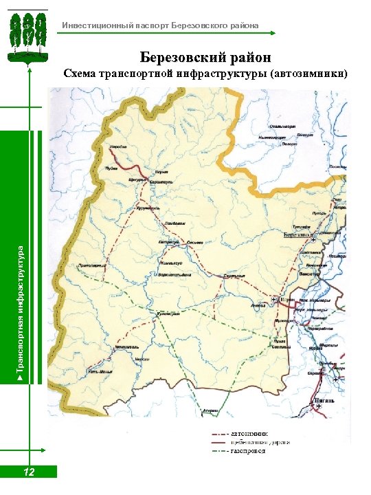Инвестиционный паспорт Березовского района Березовский район ►Транспортная инфраструктура Схема транспортной инфраструктуры (автозимники) 12 