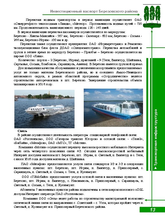 Инвестиционный паспорт Березовского района Связь В районе осуществляют деятельность операторы стационарной телефонной связи: ОАО