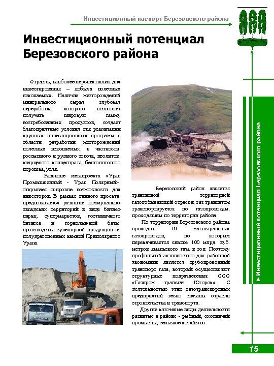Инвестиционный паспорт Березовского района Отрасль, наиболее перспективная для инвестирования – добыча полезных ископаемых. Наличие