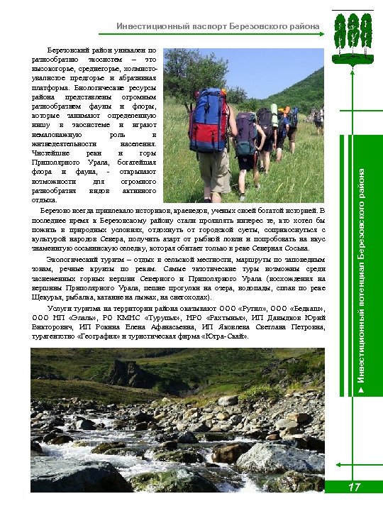  Березовский район уникален по разнообразию экосистем – это высокогорье, среднегорье, холмистоувалистое предгорье и