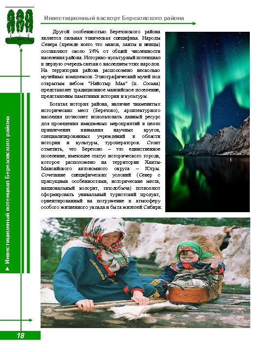 Инвестиционный паспорт Березовского района Другой особенностью Березовского района ► Инвестиционный потенциал Березовского района является