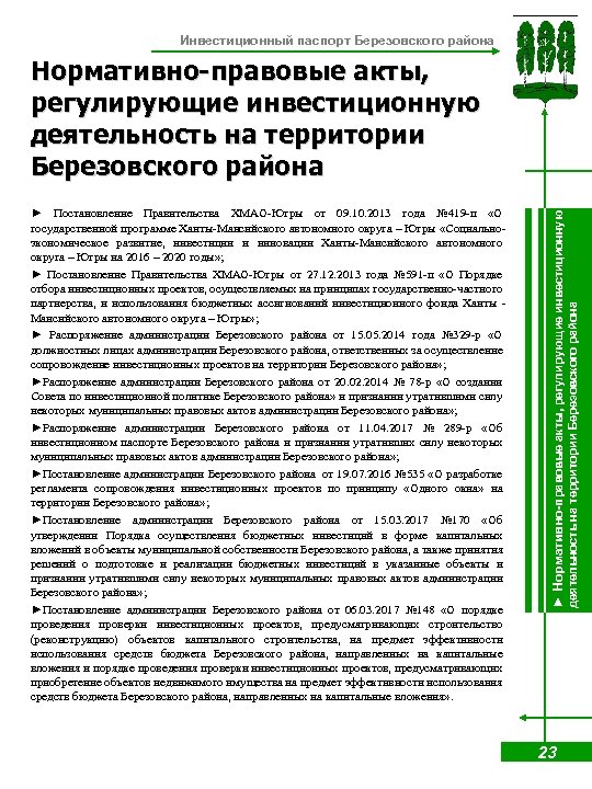 Инвестиционный паспорт Березовского района 23 деятельность на территории Березовского района ► Постановление Правительства ХМАО-Югры