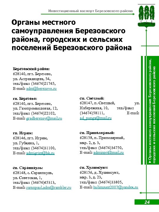 Инвестиционный паспорт Березовского района Березовский район: 628140, пгт. Березово, ул. Астраханцева, 54, тел. /факс: