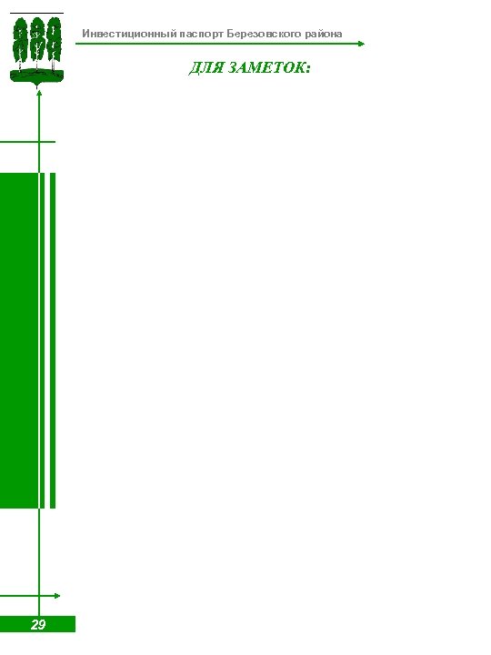 Инвестиционный паспорт Березовского района ДЛЯ ЗАМЕТОК: 29 