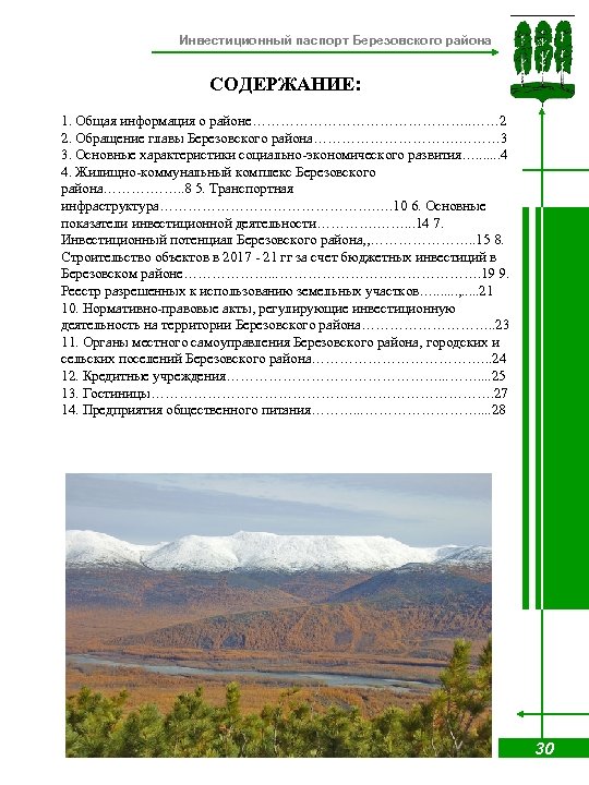 Инвестиционный паспорт Березовского района СОДЕРЖАНИЕ: 1. Общая информация о районе……………………. . …… 2 2.