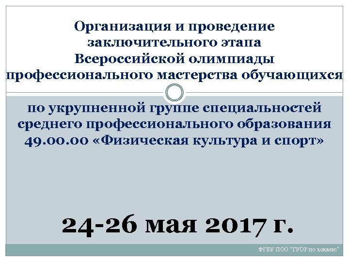 Организация и проведение заключительного этапа Всероссийской олимпиады профессионального мастерства обучающихся по укрупненной группе специальностей