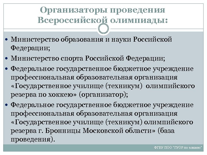 Организатор проведения