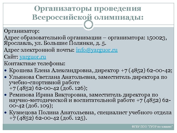 Организаторы проведения Всероссийской олимпиады: Организатор: Адрес образовательной организации – организатора: 150023, Ярославль, ул. Большие