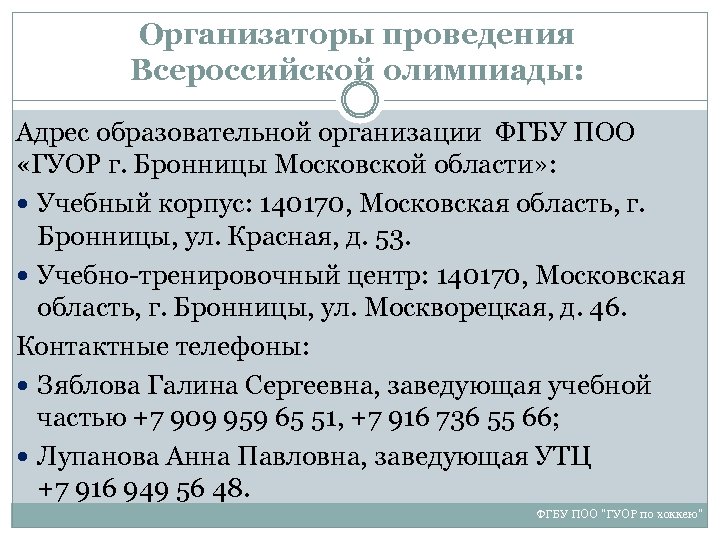 Организаторы проведения Всероссийской олимпиады: Адрес образовательной организации ФГБУ ПОО «ГУОР г. Бронницы Московской области»