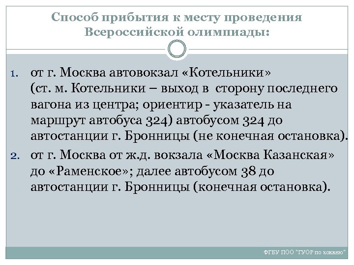 Способ прибытия к месту проведения Всероссийской олимпиады: от г. Москва автовокзал «Котельники» (ст. м.