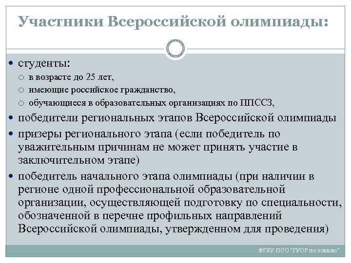 Участники Всероссийской олимпиады: студенты: в возрасте до 25 лет, имеющие российское гражданство, обучающиеся в