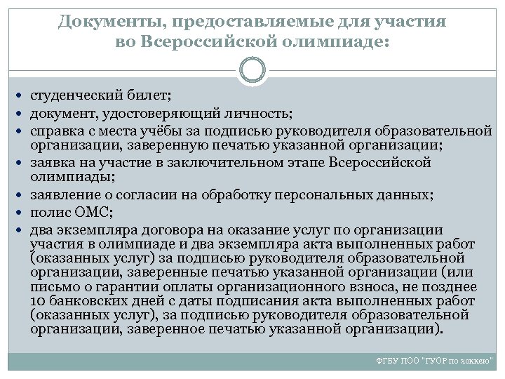 Документы, предоставляемые для участия во Всероссийской олимпиаде: студенческий билет; документ, удостоверяющий личность; справка с