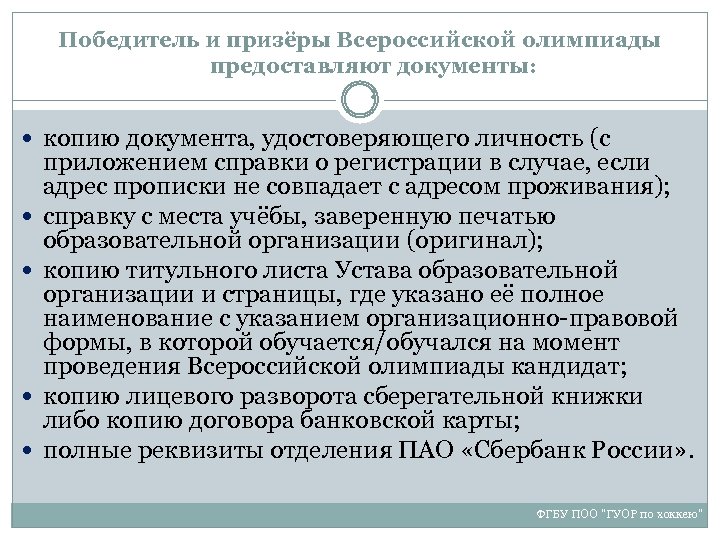 Победитель и призёры Всероссийской олимпиады предоставляют документы: : копию документа, удостоверяющего личность (с приложением