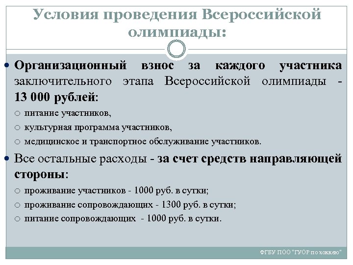 Условия проведения Всероссийской олимпиады: Организационный взнос за каждого участника заключительного этапа Всероссийской олимпиады 13