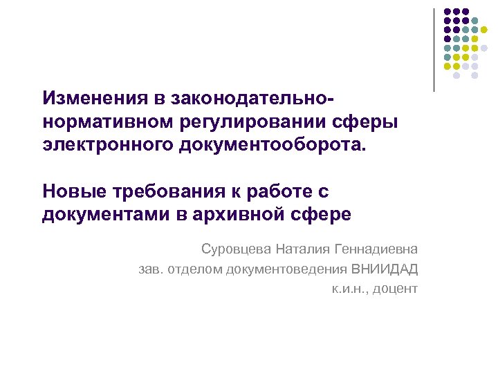 Изменения в законодательнонормативном регулировании сферы электронного документооборота. Новые требования к работе с документами в