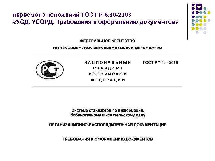 пересмотр положений ГОСТ Р 6. 30 -2003 «УСД. УСОРД. Требования к оформлению документов» 