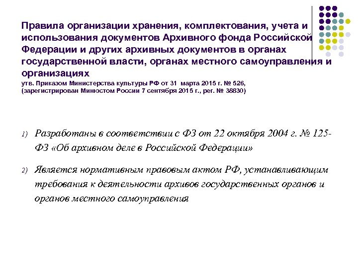Правила организации хранения, комплектования, учета и использования документов Архивного фонда Российской Федерации и других