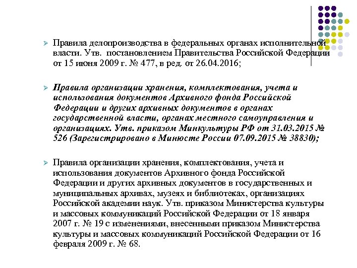 Ø Правила делопроизводства в федеральных органах исполнительной власти. Утв. постановлением Правительства Российской Федерации от